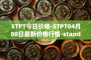 STPT今日价格-STPT04月08日最新价格行情-standardtokenizationprotocol最新走势消息
