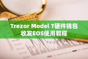 Trezor Model T硬件钱包收发EOS使用教程