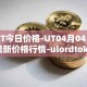 UT今日价格-UT04月04日最新价格行情-ulordtoken最新走势消息