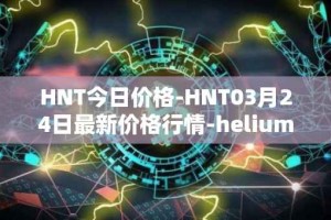 HNT今日价格-HNT03月24日最新价格行情-heliumhnt最新走势消息