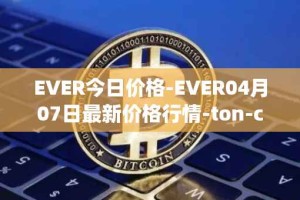 EVER今日价格-EVER04月07日最新价格行情-ton-crystal最新走势消息