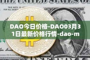 DAO今日价格-DAO03月31日最新价格行情-dao-maker最新走势消息