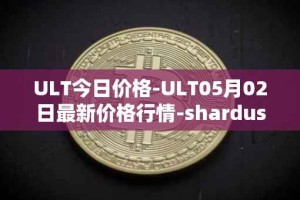 ULT今日价格-ULT05月02日最新价格行情-shardus最新走势消息