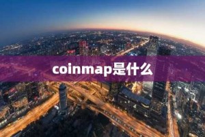 coinmap是什么