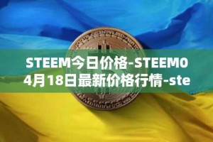 STEEM今日价格-STEEM04月18日最新价格行情-steem最新走势消息