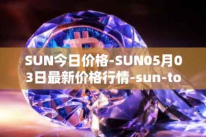 SUN今日价格-SUN05月03日最新价格行情-sun-token-new最新走势消息