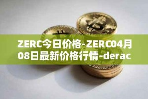 ZERC今日价格-ZERC04月08日最新价格行情-derace最新走势消息