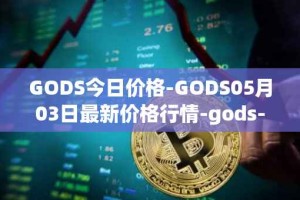 GODS今日价格-GODS05月03日最新价格行情-gods-unchained最新走势消息
