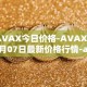 AVAX今日价格-AVAX04月07日最新价格行情-avalanche最新走势消息