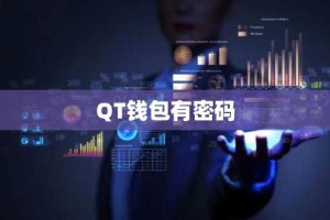 QT钱包有密码