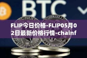 FLIP今日价格-FLIP05月02日最新价格行情-chainflip最新走势消息