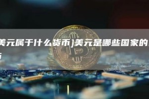 [美元属于什么货币]美元是哪些国家的货币