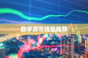 数字货币钱包推荐