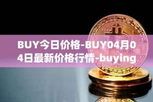 BUY今日价格-BUY04月04日最新价格行情-buying-com最新走势消息