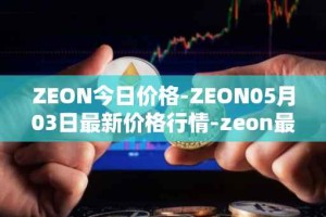 ZEON今日价格-ZEON05月03日最新价格行情-zeon最新走势消息