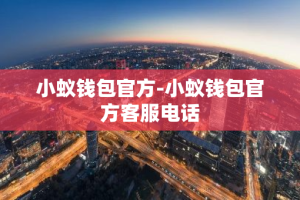 小蚁钱包官方-小蚁钱包官方客服电话