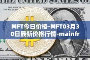 MFT今日价格-MFT03月30日最新价格行情-mainframe最新走势消息