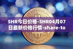 SHR今日价格-SHR04月07日最新价格行情-share-token最新走势消息