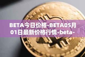 BETA今日价格-BETA05月01日最新价格行情-beta-finance最新走势消息