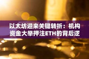 以太坊迎来关键转折：机构资金大举押注ETH的背后逻辑