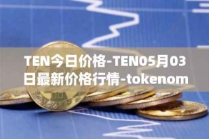 TEN今日价格-TEN05月03日最新价格行情-tokenomy最新走势消息