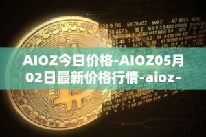 AIOZ今日价格-AIOZ05月02日最新价格行情-aioz-network最新走势消息