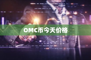 OMC币今天价格