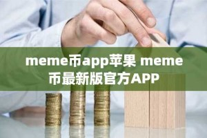 meme币app苹果 meme币最新版官方APP