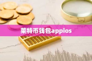 莱特币钱包appios