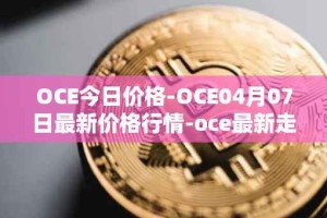 OCE今日价格-OCE04月07日最新价格行情-oce最新走势消息