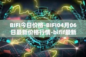 BIFI今日价格-BIFI04月06日最新价格行情-bifif最新走势消息