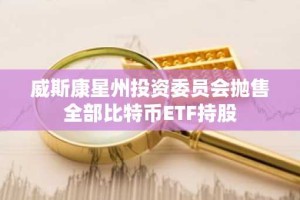 威斯康星州投资委员会抛售全部比特币ETF持股