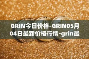 GRIN今日价格-GRIN05月04日最新价格行情-grin最新走势消息