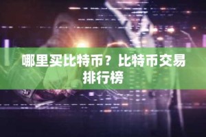 哪里买比特币？比特币交易排行榜