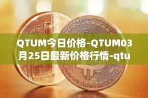 QTUM今日价格-QTUM03月25日最新价格行情-qtum最新走势消息