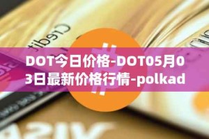 DOT今日价格-DOT05月03日最新价格行情-polkadot-new最新走势消息