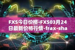 FXS今日价格-FXS03月24日最新价格行情-frax-share最新走势消息