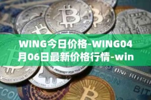 WING今日价格-WING04月06日最新价格行情-wing-finance最新走势消息
