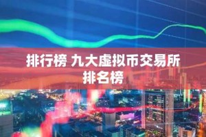 排行榜 九大虚拟币交易所排名榜