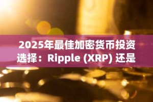 2025年最佳加密货币投资选择：Ripple (XRP) 还是 Cardano (ADA)？