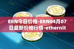 ERN今日价格-ERN04月07日最新价格行情-ethernity-chain最新走势消息