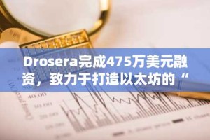 Drosera完成475万美元融资，致力于打造以太坊的“免疫系统”