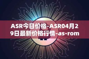 ASR今日价格-ASR04月29日最新价格行情-as-roma最新走势消息