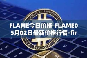FLAME今日价格-FLAME05月02日最新价格行情-firestarter最新走势消息