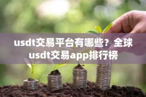 usdt交易平台有哪些？全球usdt交易app排行榜