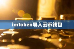 imtoken导入云币钱包