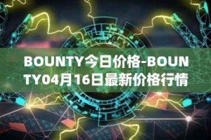 BOUNTY今日价格-BOUNTY04月16日最新价格行情-sentinel-protocol最新走势消息