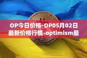 OP今日价格-OP05月02日最新价格行情-optimism最新走势消息