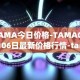 TAMA今日价格-TAMA04月06日最新价格行情-tamadoge最新走势消息