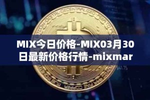 MIX今日价格-MIX03月30日最新价格行情-mixmarvel最新走势消息